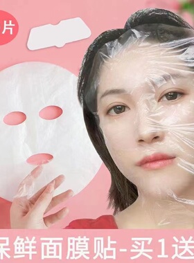 专用超薄面部敷脸贴面膜保鲜膜贴