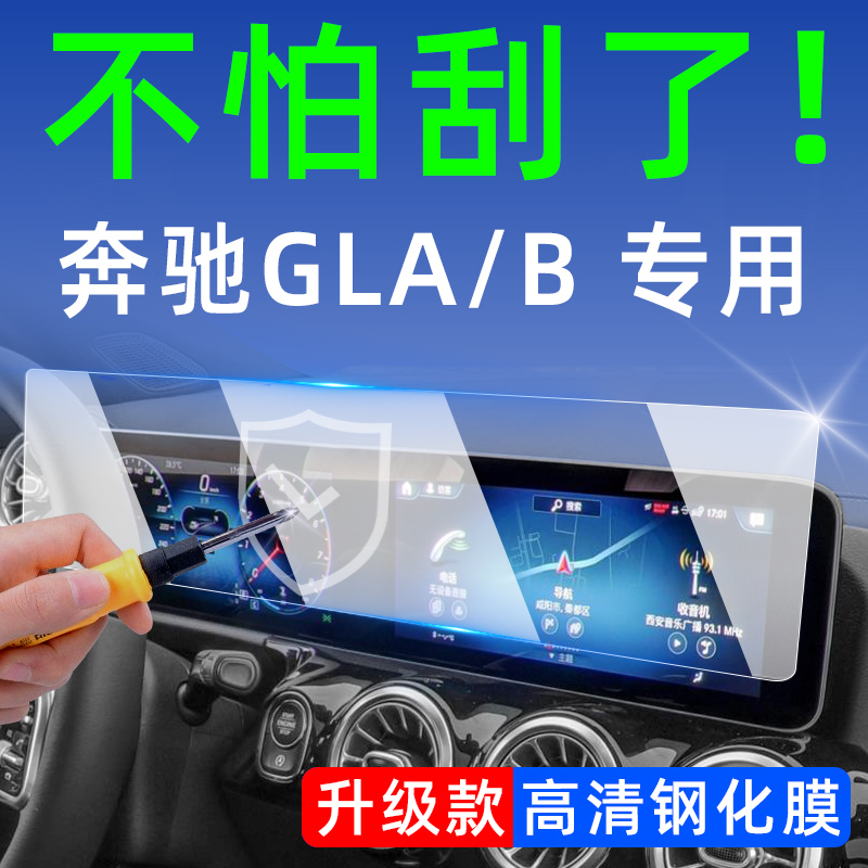 奔驰GLB220中控屏幕钢化膜车内装饰用品大全GLA200改装配件内饰膜-图3