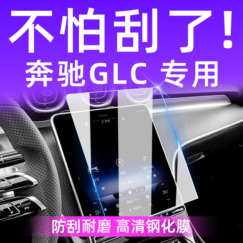 2024款奔驰GLC300L中控膜屏幕钢化膜260L车内装饰用品大全内饰膜-图0