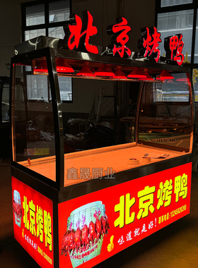 定做北京烤鸭展示柜挂烧腊熟食柜