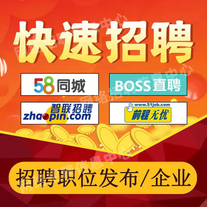 boss招聘直聘招聘信息发布同城58信息发布置顶会员代招智联招人-图3