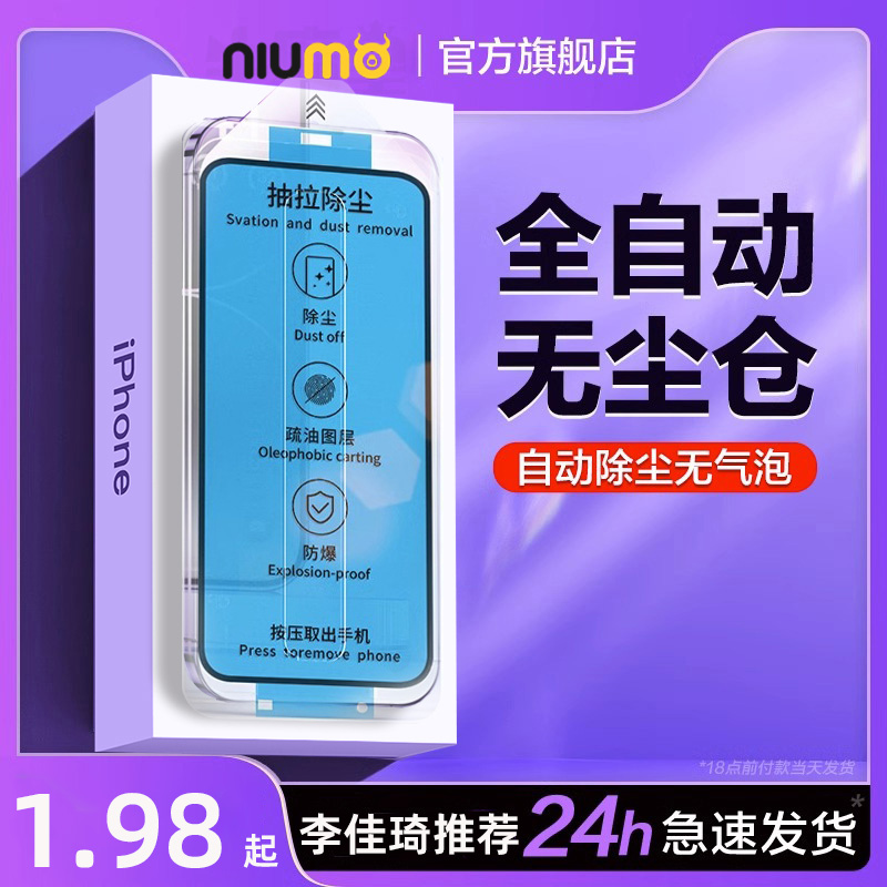 牛膜皇无尘仓贴膜适用iphone15promax钢化膜苹果13/14手机膜新款12防窥11贴膜神器x新款膜XS防尘防指纹全屏XR - 图1