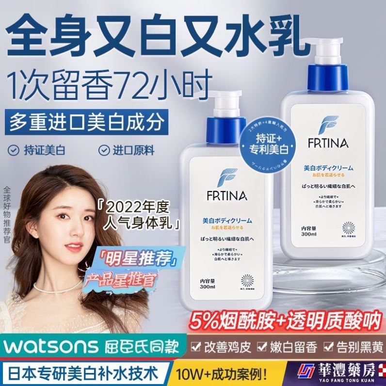 Frtina烟酰胺身体乳美白保湿变白补水夏清爽不油腻持久留香72小时 - 图0