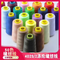 402 Clothing Sewing Thread Hand-stitched Home 2 Strands Sewing Machine Pagoda Wire Stitch Clothes High Speed Flat Car Polyester Thread