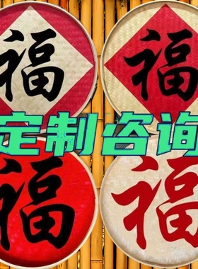 手绘竹编簸箕画农家乐火锅店农家小院餐厅饭店门头定制五谷丰登字