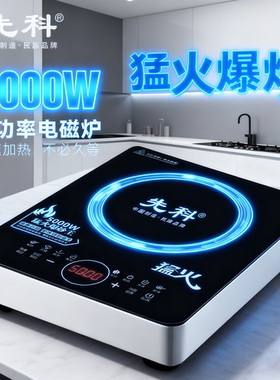 先科5000W猛火电磁炉爆炒节能