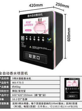 全自动香水喷雾售货机无人自助扫码出香商场社区商用工厂直售
