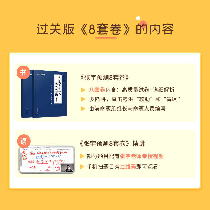 【预售】启航教育2025考研数学张宇8套卷4套卷书课包冲刺网课视频 - 图0