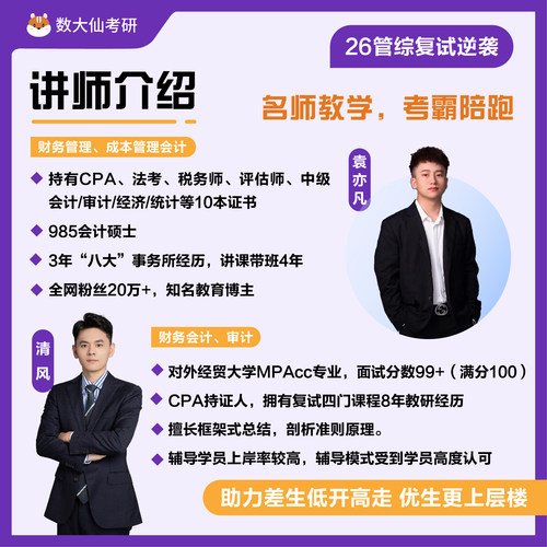 数大仙26考研199管综复试课程MPAcc会计MAUD审计精讲班面试指导课 - 图0