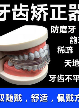 牙齿纠正器成人牙套保持器龅牙天地包矫正夜间女防磨牙硅胶专用
