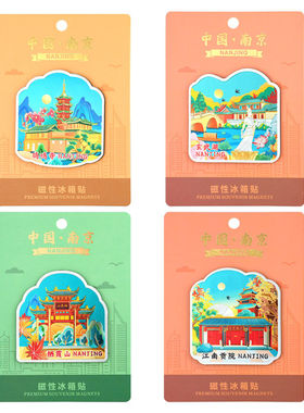南京文创冰箱贴夫子庙总统府玄武湖磁性贴鸡鸣寺秦淮河旅游纪念品