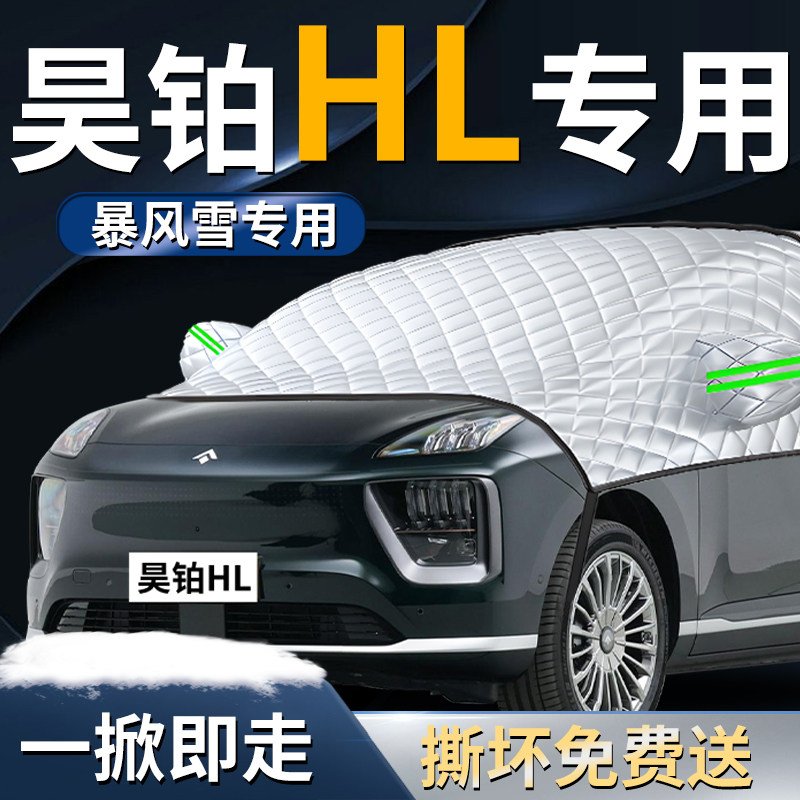 昊铂HL汽车前挡遮雪挡罩专用前挡风玻璃防雪防霜防冻布车衣车罩车