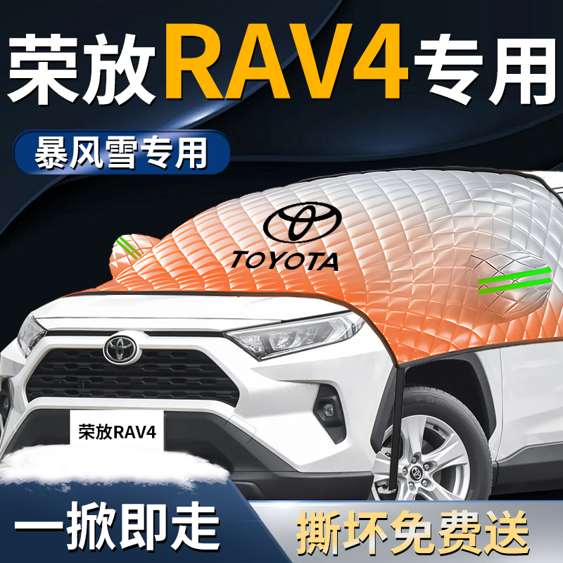 丰田荣放rav4前挡遮雪挡罩汽车前挡风玻璃防雪防霜防冻布车衣风挡 - 图0