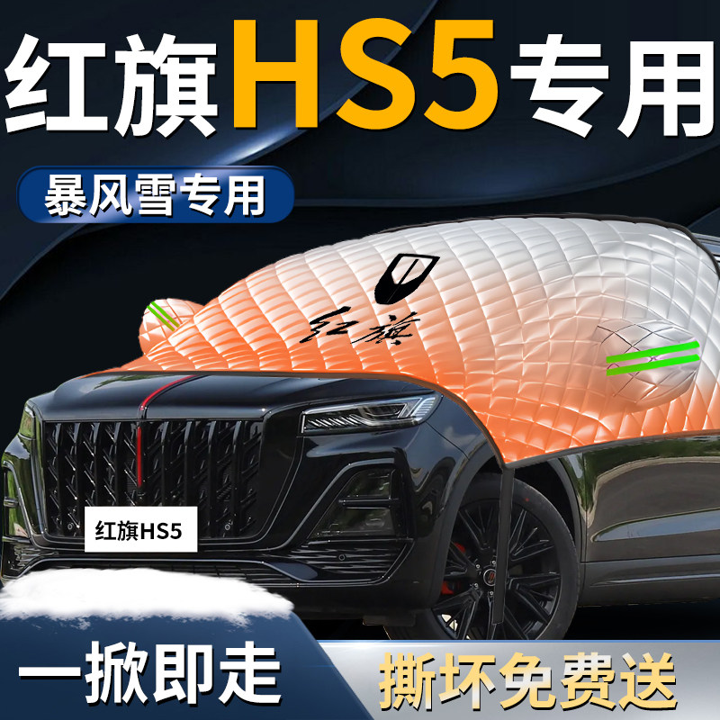 红旗hs5前挡遮雪挡罩专用汽车车衣车罩防雪防霜防冻布前挡风玻璃,淘宝优惠券,粉丝福利购,淘宝优惠卷