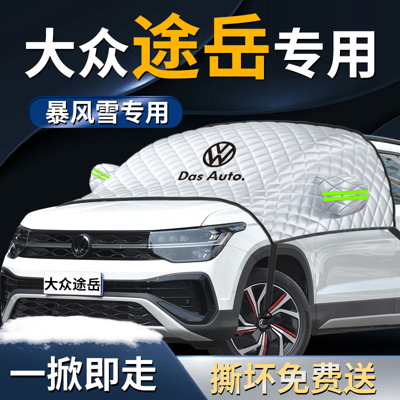 25款大众途岳前挡遮雪挡新锐罩汽车前挡风玻璃防雪防霜防冻布车衣,淘宝优惠券,粉丝福利购,淘宝优惠卷