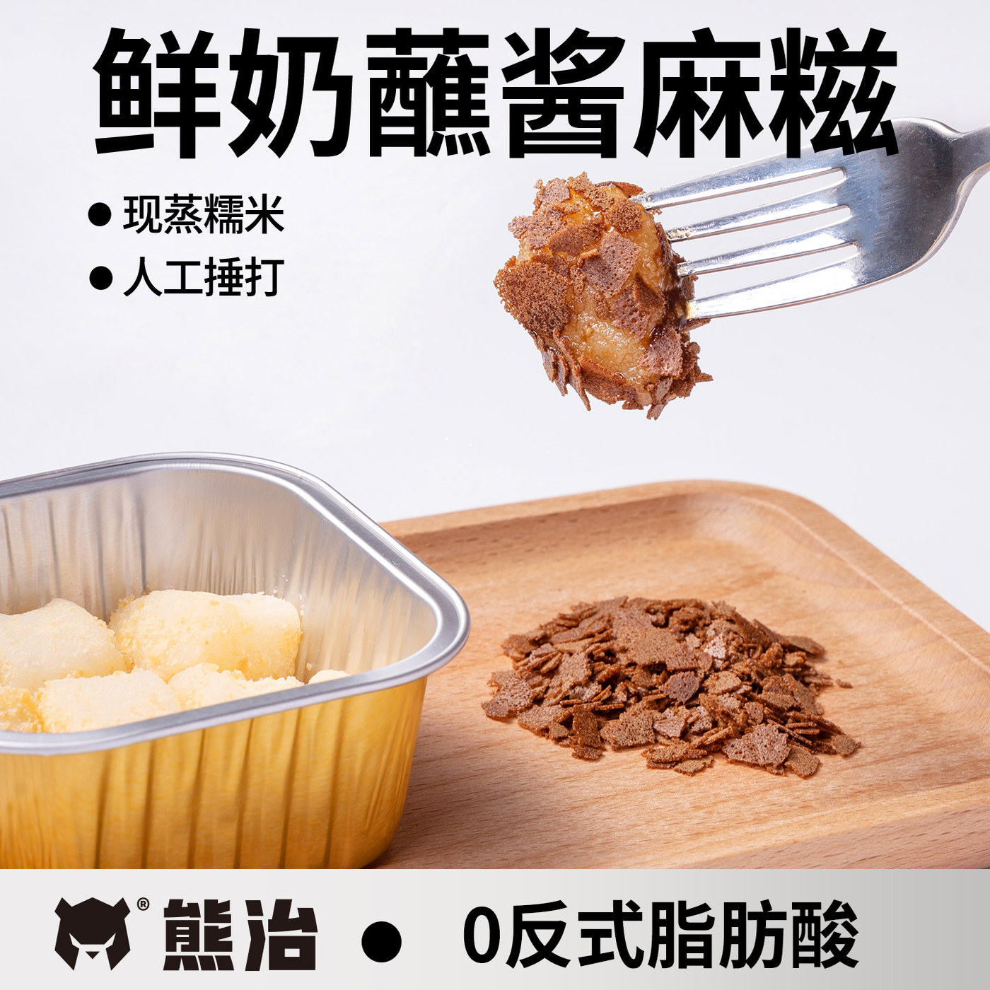 熊治 鲜奶蘸酱麻糍黑糖薄脆麻薯 72g*6盒