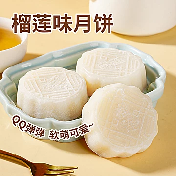 熊治榴莲味冰皮月饼中秋礼甜点糕点心早代餐[24元优惠券]-寻折猪