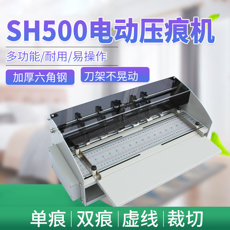 电动压痕机SH500虚线点线米线折痕机翻书书脊线折页机压痕机 - 图1