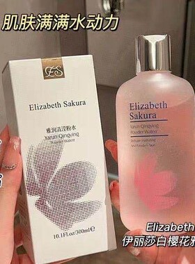 伊丽莎白樱花雅润清滢粉水