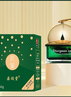 姿润堂鱼子酱抚纹抗皱霜改善肌肤