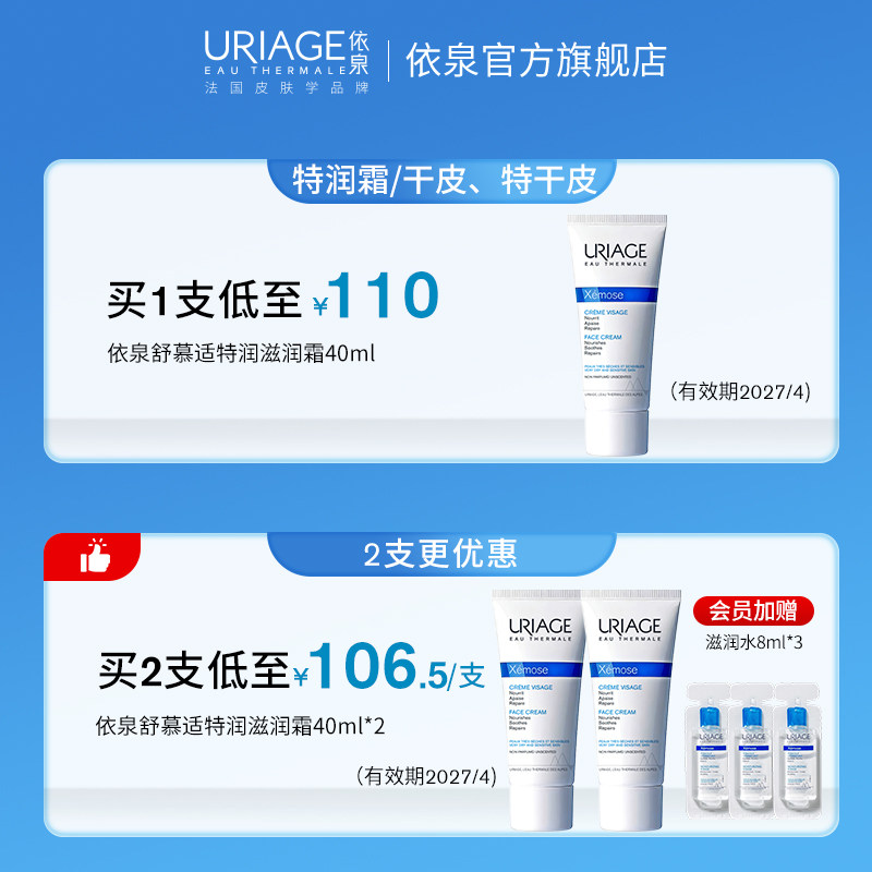 依泉舒慕适特润滋润面霜40ml 补水保湿舒缓滋养干皮面霜乳液正品