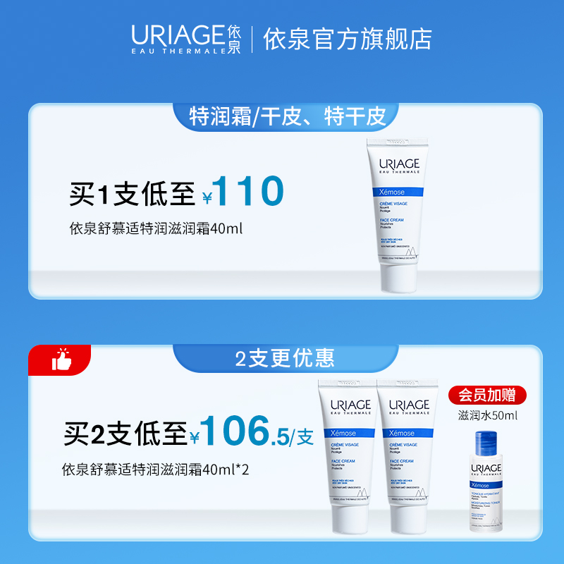 依泉舒慕适特润滋润面霜40ml 补水保湿舒缓滋养干皮面霜乳液正品