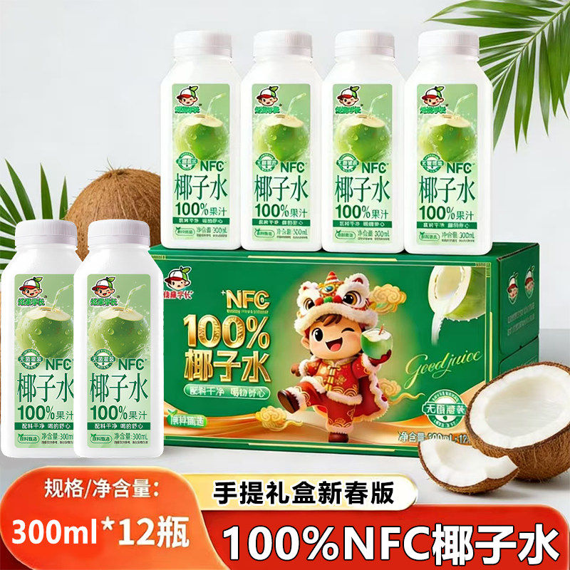 【送精美礼盒】100%椰子水NFC果汁饮料300ml*16瓶0添加防腐剂椰子,淘宝优惠券,粉丝福利购,淘宝优惠卷