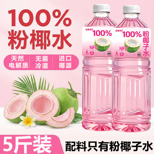 【买一送一】100%粉椰子水NFC天然电解质含钾五斤装无添加剂0色素 - 图0