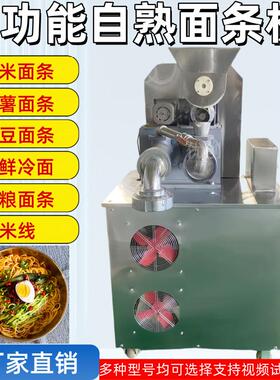 多功能面食机冷面机杂粮面条机全自动玉米面条机自熟米线机