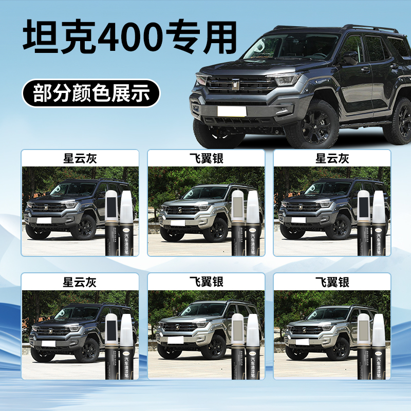坦克400hi4t补漆笔专用清漆原补车漆划痕修复改装件配件自喷漆点 - 图0