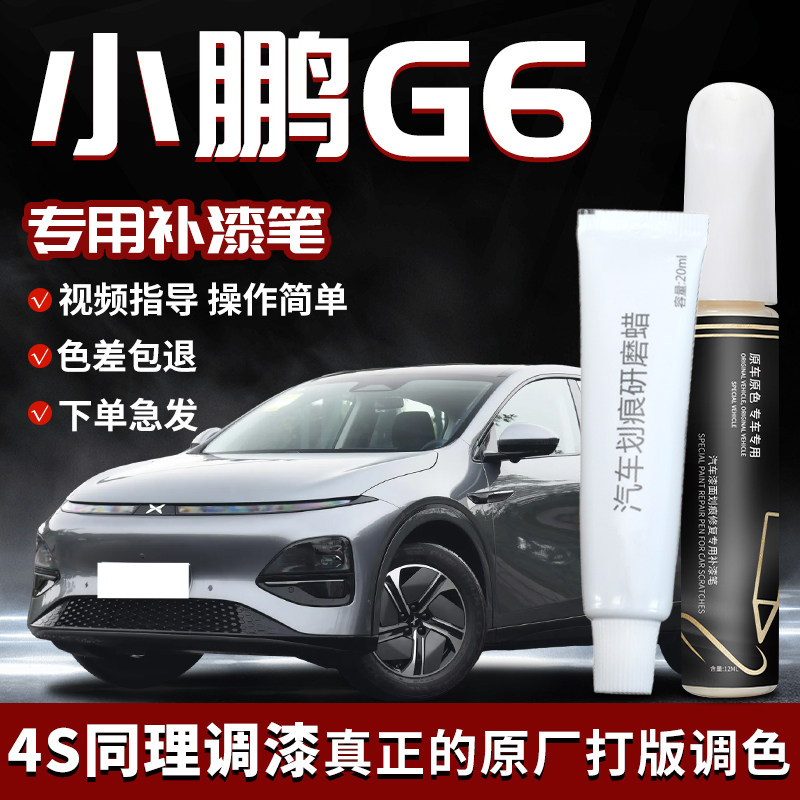 25款小鹏G6补漆笔白色新月银专用补车漆划痕修复改装配件汽车用品,淘宝优惠券,粉丝福利购,淘宝优惠卷