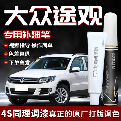大众途观补漆笔L极光白汽车专用补车漆划痕修复神器改装配件用品 - 图0