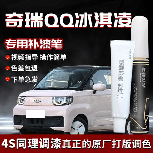 奇瑞QQ冰淇淋补漆笔浅藕色椰子白专用原补车漆划痕修复用品改装件 - 图0