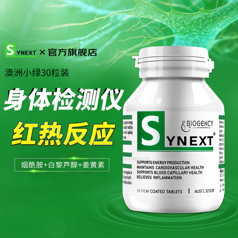 Synext澳洲小绿瓶辅酶Q10槲皮素姜黄素复合维生素正品营养补充剂