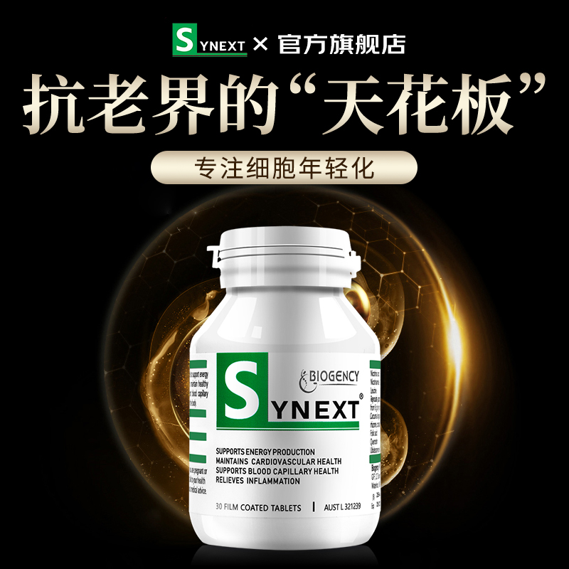 Synext澳洲小绿瓶辅酶Q10槲皮素姜黄素复合维生素正品营养补充剂