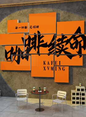 咖啡厅馆墙面装饰糖水奶茶店墙壁布置网红拍照区打卡背景贴纸挂画