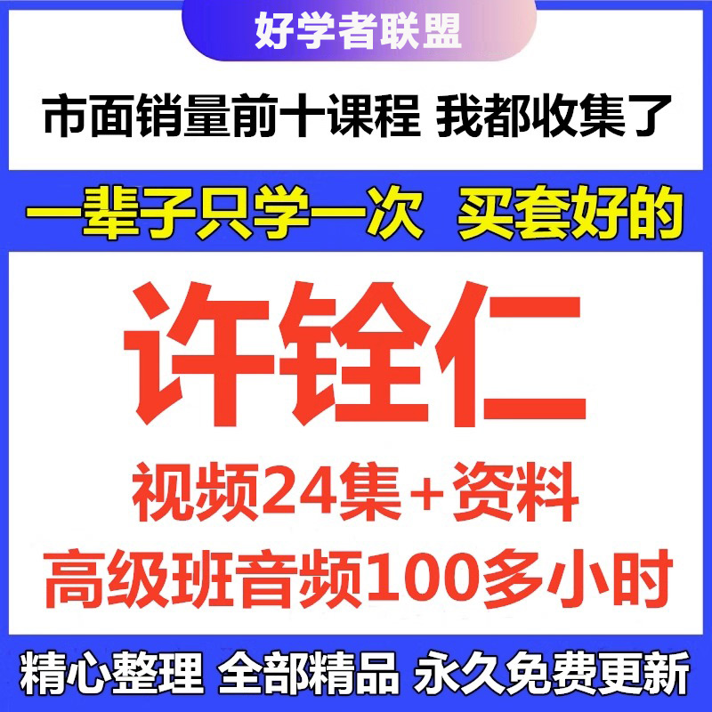 许铨仁中高级班国学经典视频音频课程资料全集精品课教程全套合集 - 图0