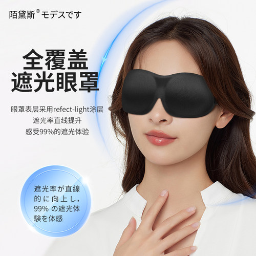 日本陌黛斯3d眼罩立体不压眼午睡眠睡觉遮光男女士学生无鼻翼护眼 - 图1
