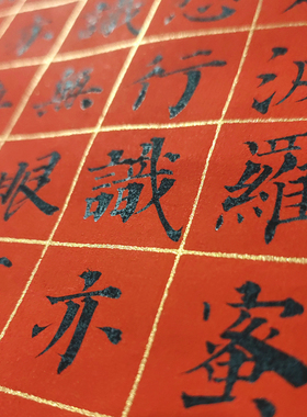 希古斋蜡染书法抄经288格