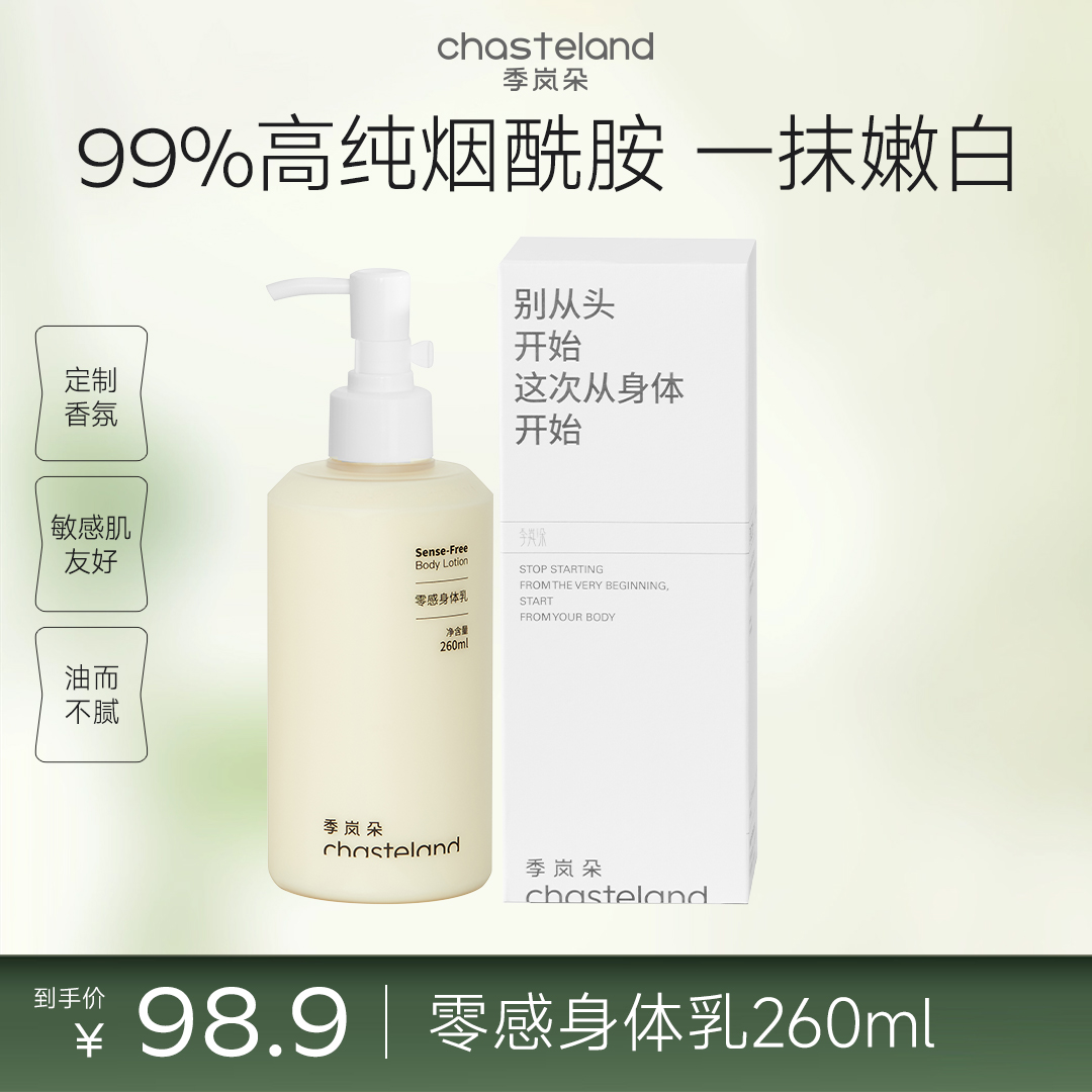 Chasteland/季岚朵零感身体乳蓝风铃香氛清爽保湿不黏腻