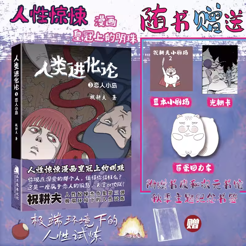 祝耕夫漫画正版无删减恐怖漫画人类进化论雪女+恋人小岛+父+渔村限量亲签精美周边飞机盒包装不同于伊藤润二的诡秘体验-图0