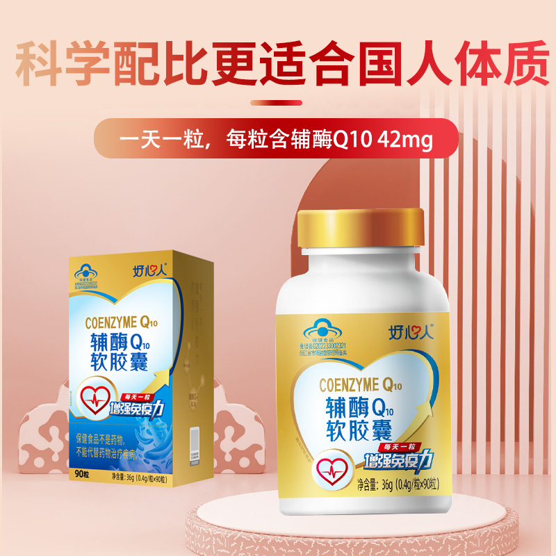 浙江医药好心人辅酶q10增强免疫力抗氧化保健品官方正品旗舰店