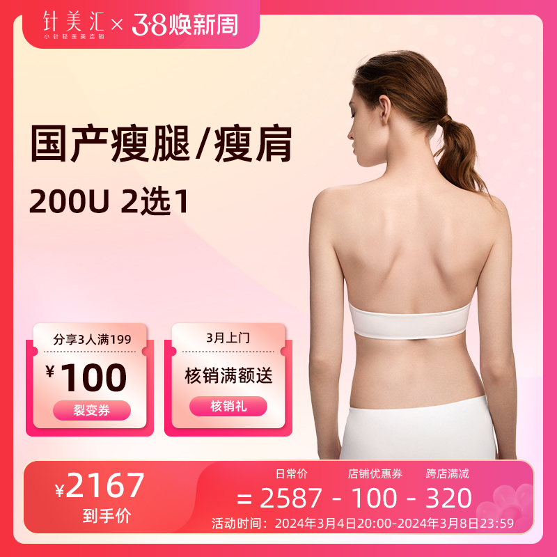 华秀针美汇｜国产瘦肩/瘦腿100/200 2选1 正品足量·支持扫码验真 - 图0