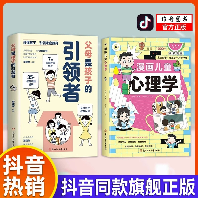 【抖音同款】漫画儿童心理学儿童绘本父母是孩子的引领者趣读漫画鬼谷子课外书必读小学生孩子都能读的故事书培养儿童性格情绪书籍