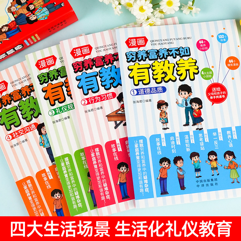 漫画版穷养富养不如有教养 全套4册给孩子的教养之书 全彩书好习惯培养家风礼仪规矩 礼仪典故育儿书籍家庭亲子教育5-12岁 - 图1