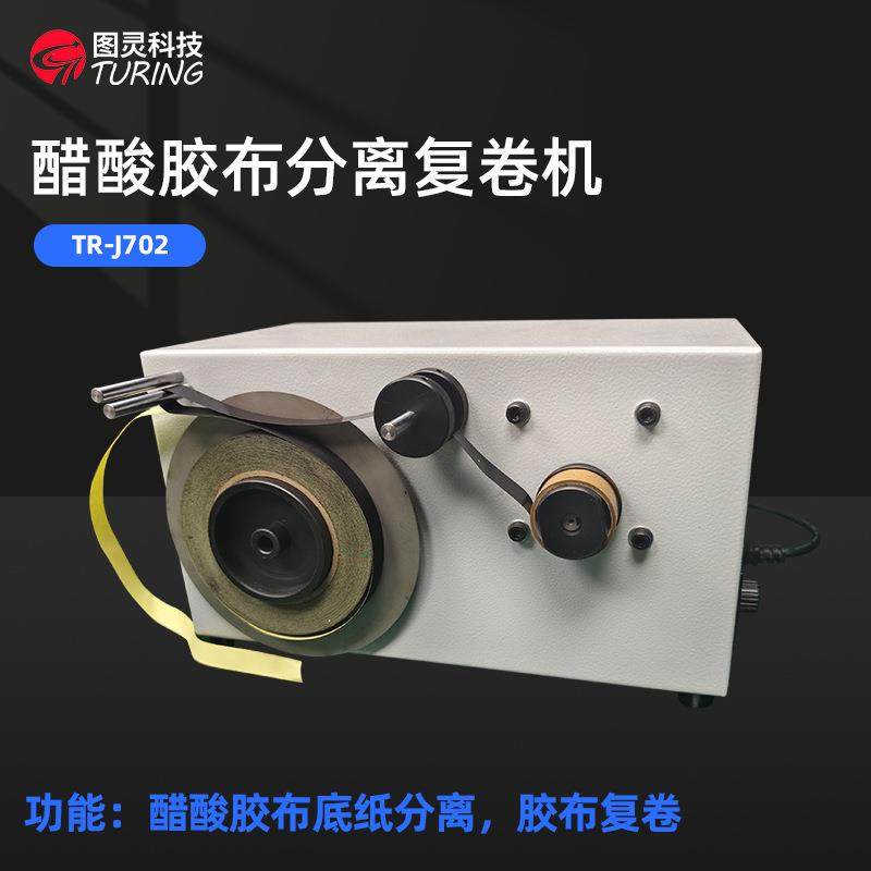 TR-J702桌面小型醋酸胶布底纸脱离胶带隔离纸分离复卷机,淘宝优惠券,粉丝福利购,淘宝优惠卷