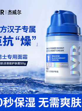 杰威尔男士面霜护肤霜补水保湿乳液护肤品保湿霜学生正品