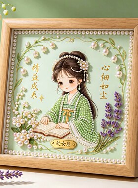 十二星座珍珠画DIY材料包带框
