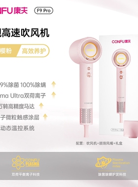 康夫F9Pro高速吹风机等离子护发