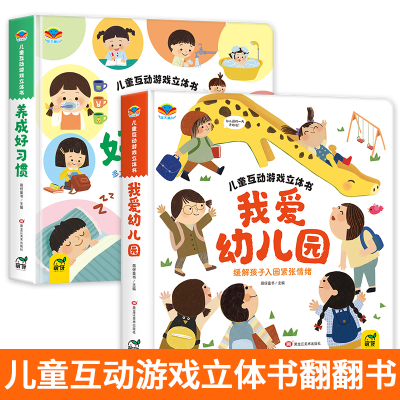 【抖音同款】我爱幼儿园 养成好习惯 儿童互动游戏立体书 安全早知道 幼儿入园准备小中大班2-3–6岁宝宝绘本互动游戏书立体翻翻书 - 图3